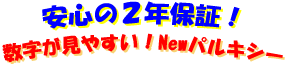 安心の2年保証です